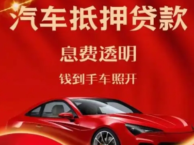 鸡冠良好口碑的汽车抵押贷款公司推荐
