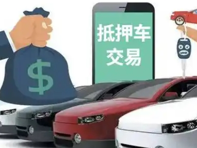 鸡冠汽车抵押贷款通过率高