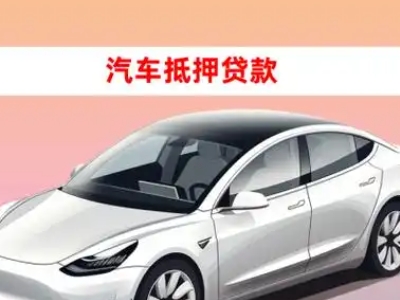 办理鸡冠车辆抵押贷款需要什么条件，优势以及结清手续?