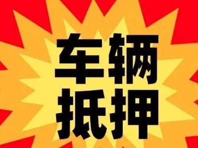 鸡冠汽车抵押贷款利息一般是多少？